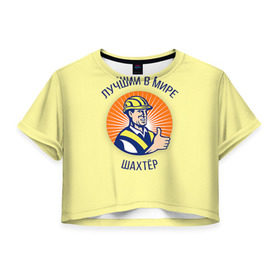 Женская футболка 3D укороченная с принтом Лучший в мире шахтёр в Кировске, 100% полиэстер | круглая горловина, длина футболки до линии талии, рукава с отворотами | Тематика изображения на принте: шахтер