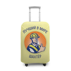 Чехол для чемодана 3D с принтом Лучший в мире шахтёр в Кировске, 86% полиэфир, 14% спандекс | двустороннее нанесение принта, прорези для ручек и колес | шахтер
