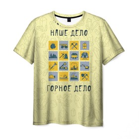 Мужская футболка 3D с принтом Наше дело - горное в Кировске, 100% полиэфир | прямой крой, круглый вырез горловины, длина до линии бедер | шахтер