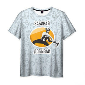 Мужская футболка 3D с принтом Забивай & Добывай! в Кировске, 100% полиэфир | прямой крой, круглый вырез горловины, длина до линии бедер | 