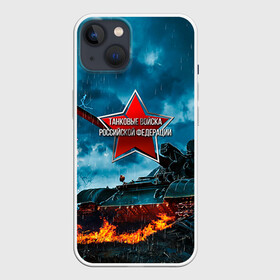 Чехол для iPhone 13 с принтом Танковые войска РФ в Кировске,  |  | танки