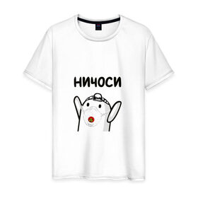 Мужская футболка хлопок с принтом Ничоси в Кировске, 100% хлопок | прямой крой, круглый вырез горловины, длина до линии бедер, слегка спущенное плечо. | блоггер | блогер | мш | мшоси | ничоси | урбантуризм | эмша | эмэш