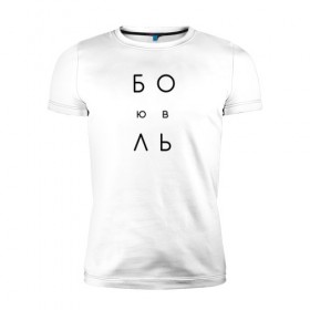 Мужская футболка премиум с принтом ЛюБОЛЬ в Кировске, 92% хлопок, 8% лайкра | приталенный силуэт, круглый вырез ворота, длина до линии бедра, короткий рукав | jap | боль | любовь | минимализм | текст