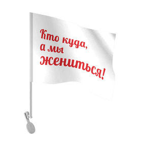 Флаг для автомобиля с принтом Кто куда, а мы жениться в Кировске, 100% полиэстер | Размер: 30*21 см | молодожены