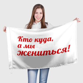 Флаг 3D с принтом Кто куда, а мы жениться в Кировске, 100% полиэстер | плотность ткани — 95 г/м2, размер — 67 х 109 см. Принт наносится с одной стороны | молодожены