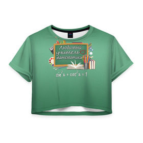 Женская футболка 3D укороченная с принтом Любимый учитель математики в Кировске, 100% полиэстер | круглая горловина, длина футболки до линии талии, рукава с отворотами | день учителя | любимый учитель | школа