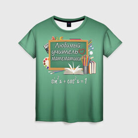 Женская футболка 3D с принтом Любимый учитель математики в Кировске, 100% полиэфир ( синтетическое хлопкоподобное полотно) | прямой крой, круглый вырез горловины, длина до линии бедер | день учителя | любимый учитель | школа