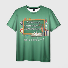 Мужская футболка 3D с принтом Любимый учитель математики в Кировске, 100% полиэфир | прямой крой, круглый вырез горловины, длина до линии бедер | Тематика изображения на принте: день учителя | любимый учитель | школа