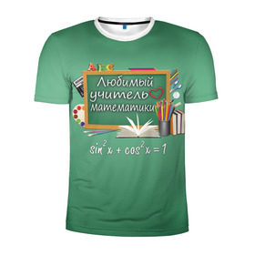 Мужская футболка 3D спортивная с принтом Любимый учитель математики в Кировске, 100% полиэстер с улучшенными характеристиками | приталенный силуэт, круглая горловина, широкие плечи, сужается к линии бедра | день учителя | любимый учитель | школа