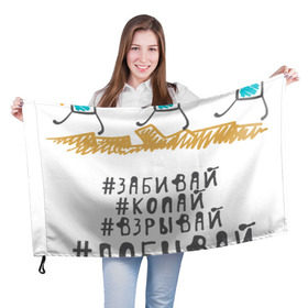 Флаг 3D с принтом Копай@Добывай! в Кировске, 100% полиэстер | плотность ткани — 95 г/м2, размер — 67 х 109 см. Принт наносится с одной стороны | горное дело | день шахтера | копай добывай | лучший шахтер | уголь | шахта | шахтер