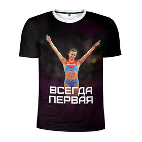 Мужская футболка 3D спортивная с принтом Исинбаева - всегда первая! в Кировске, 100% полиэстер с улучшенными характеристиками | приталенный силуэт, круглая горловина, широкие плечи, сужается к линии бедра | исинбаева