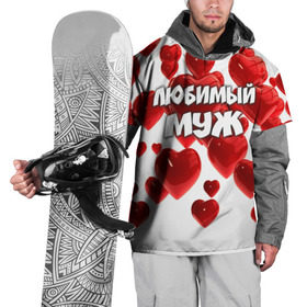 Накидка на куртку 3D с принтом Любимый муж в Кировске, 100% полиэстер |  | 14 февраля | день святого валентина | любимый | любимый муж | муж | подарок мужу | свадьба | сердце