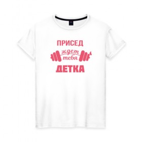 Женская футболка хлопок с принтом Присед детка в Кировске, 100% хлопок | прямой крой, круглый вырез горловины, длина до линии бедер, слегка спущенное плечо | детка | присед | спорт