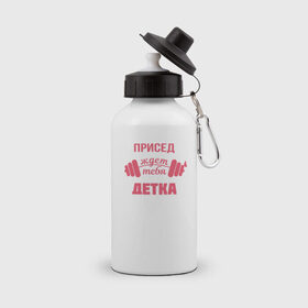 Бутылка спортивная с принтом Присед детка в Кировске, металл | емкость — 500 мл, в комплекте две пластиковые крышки и карабин для крепления | детка | присед | спорт