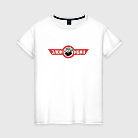 Женская футболка хлопок с принтом Злой Иван в Кировске, 100% хлопок | прямой крой, круглый вырез горловины, длина до линии бедер, слегка спущенное плечо | атомный самовар | злой иван | иван победа