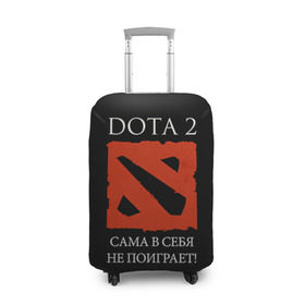 Чехол для чемодана 3D с принтом DOTA 2 сама в себя не поиграет! в Кировске, 86% полиэфир, 14% спандекс | двустороннее нанесение принта, прорези для ручек и колес | dota2