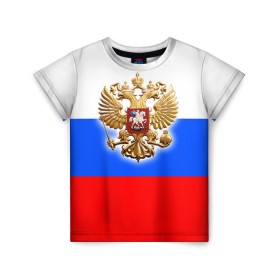 Детская футболка 3D с принтом Триколор в Кировске, 100% гипоаллергенный полиэфир | прямой крой, круглый вырез горловины, длина до линии бедер, чуть спущенное плечо, ткань немного тянется | Тематика изображения на принте: russia | российская федерация | россия | рф