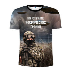 Мужская футболка 3D спортивная с принтом Космические войска в Кировске, 100% полиэстер с улучшенными характеристиками | приталенный силуэт, круглая горловина, широкие плечи, сужается к линии бедра | Тематика изображения на принте: космос