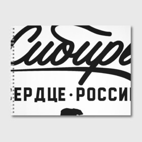 Альбом для рисования с принтом Сибирь - Сердце России в Кировске, 100% бумага
 | матовая бумага, плотность 200 мг. | Тематика изображения на принте: медведь | россия | русский