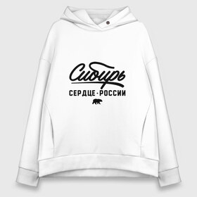 Женское худи Oversize хлопок с принтом Сибирь - Сердце России в Кировске, френч-терри — 70% хлопок, 30% полиэстер. Мягкий теплый начес внутри —100% хлопок | боковые карманы, эластичные манжеты и нижняя кромка, капюшон на магнитной кнопке | медведь | россия | русский