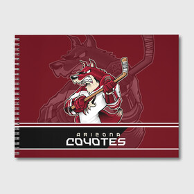 Альбом для рисования с принтом Arizona Coyotes в Кировске, 100% бумага
 | матовая бумага, плотность 200 мг. | arizona coyotes | nhl | stanley cup | аризона койотис | аризона койоты | кубок стенли | кубок стэнли | нхл | хоккей | хоккейный клуб