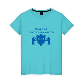 Женская футболка хлопок с принтом Гильдия тыжпрограммистов в Кировске, 100% хлопок | прямой крой, круглый вырез горловины, длина до линии бедер, слегка спущенное плечо | программист | сисадмин | специалист | тыжпрограммист | яжпрограмист