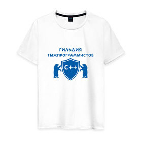 Мужская футболка хлопок с принтом Гильдия тыжпрограммистов в Кировске, 100% хлопок | прямой крой, круглый вырез горловины, длина до линии бедер, слегка спущенное плечо. | программист | сисадмин | специалист | тыжпрограммист | яжпрограмист