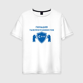 Женская футболка хлопок Oversize с принтом Гильдия тыжпрограммистов в Кировске, 100% хлопок | свободный крой, круглый ворот, спущенный рукав, длина до линии бедер
 | программист | сисадмин | специалист | тыжпрограммист | яжпрограмист