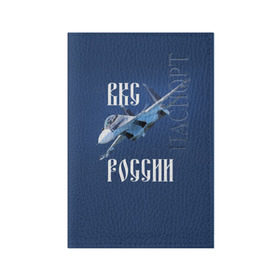 Обложка для паспорта матовая кожа с принтом ВКС РОССИИ в Кировске, натуральная матовая кожа | размер 19,3 х 13,7 см; прозрачные пластиковые крепления | ввс | вкс | лётчик | миг | пилот | россия | самолёт | су