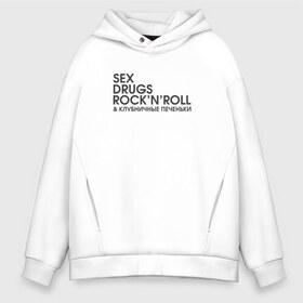 Мужское худи Oversize хлопок с принтом Sex drugs rocknroll в Кировске, френч-терри — 70% хлопок, 30% полиэстер. Мягкий теплый начес внутри —100% хлопок | боковые карманы, эластичные манжеты и нижняя кромка, капюшон на магнитной кнопке | антибренд | бренд | пародии | рок н ролл