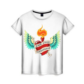 Женская футболка 3D с принтом Живи, люби, теребонькай в Кировске, 100% полиэфир ( синтетическое хлопкоподобное полотно) | прямой крой, круглый вырез горловины, длина до линии бедер | Тематика изображения на принте: крылья | любовь | огонь | сердце