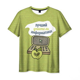 Мужская футболка 3D с принтом Учителю информатики в Кировске, 100% полиэфир | прямой крой, круглый вырез горловины, длина до линии бедер |   | день учителя | информатика | педагог | учитель