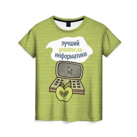 Женская футболка 3D с принтом Учителю информатики в Кировске, 100% полиэфир ( синтетическое хлопкоподобное полотно) | прямой крой, круглый вырез горловины, длина до линии бедер |   | день учителя | информатика | педагог | учитель
