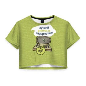 Женская футболка 3D укороченная с принтом Учителю информатики в Кировске, 100% полиэстер | круглая горловина, длина футболки до линии талии, рукава с отворотами |   | день учителя | информатика | педагог | учитель
