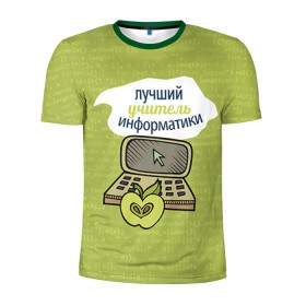 Мужская футболка 3D спортивная с принтом Учителю информатики в Кировске, 100% полиэстер с улучшенными характеристиками | приталенный силуэт, круглая горловина, широкие плечи, сужается к линии бедра |   | день учителя | информатика | педагог | учитель