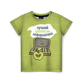 Детская футболка 3D с принтом Учителю информатики в Кировске, 100% гипоаллергенный полиэфир | прямой крой, круглый вырез горловины, длина до линии бедер, чуть спущенное плечо, ткань немного тянется |   | день учителя | информатика | педагог | учитель