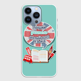 Чехол для iPhone 13 Pro с принтом учителю английского в Кировске,  |  | английский язык | день учителя | педагог | учитель