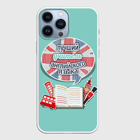 Чехол для iPhone 13 Pro Max с принтом учителю английского в Кировске,  |  | английский язык | день учителя | педагог | учитель