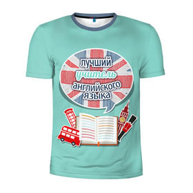Мужская футболка 3D спортивная с принтом учителю английского в Кировске, 100% полиэстер с улучшенными характеристиками | приталенный силуэт, круглая горловина, широкие плечи, сужается к линии бедра | английский язык | день учителя | педагог | учитель