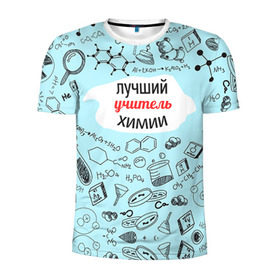 Мужская футболка 3D спортивная с принтом Happy teacher`s day в Кировске, 100% полиэстер с улучшенными характеристиками | приталенный силуэт, круглая горловина, широкие плечи, сужается к линии бедра | день учителя | педагог | учитель | учителю химии | химия