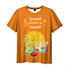 Мужская футболка 3D с принтом Учителю Химии в Кировске, 100% полиэфир | прямой крой, круглый вырез горловины, длина до линии бедер | день учителя | педагог | учитель | учитель химии | химия
