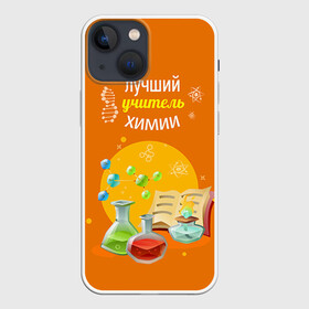 Чехол для iPhone 13 mini с принтом Учителю Химии в Кировске,  |  | день учителя | педагог | учитель | учитель химии | химия