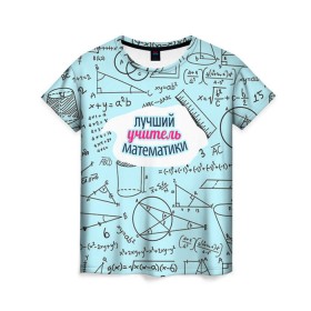 Женская футболка 3D с принтом Учителю математики в Кировске, 100% полиэфир ( синтетическое хлопкоподобное полотно) | прямой крой, круглый вырез горловины, длина до линии бедер | день учителя | математика | педагог | учитель | учитель математики