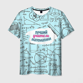 Мужская футболка 3D с принтом Учителю математики в Кировске, 100% полиэфир | прямой крой, круглый вырез горловины, длина до линии бедер | день учителя | математика | педагог | учитель | учитель математики