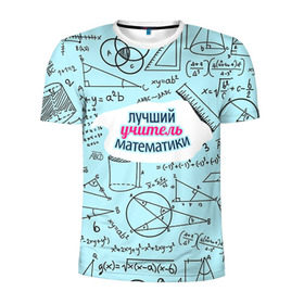 Мужская футболка 3D спортивная с принтом Учителю математики в Кировске, 100% полиэстер с улучшенными характеристиками | приталенный силуэт, круглая горловина, широкие плечи, сужается к линии бедра | день учителя | математика | педагог | учитель | учитель математики