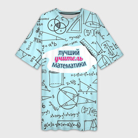 Платье-футболка 3D с принтом Учителю математики в Кировске,  |  | день учителя | математика | педагог | учитель | учитель математики