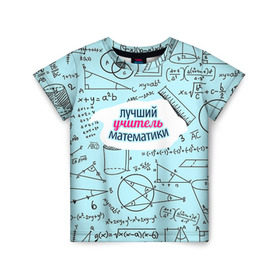 Детская футболка 3D с принтом Учителю математики в Кировске, 100% гипоаллергенный полиэфир | прямой крой, круглый вырез горловины, длина до линии бедер, чуть спущенное плечо, ткань немного тянется | день учителя | математика | педагог | учитель | учитель математики