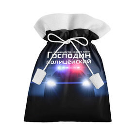 Подарочный 3D мешок с принтом Господин полицейский в Кировске, 100% полиэстер | Размер: 29*39 см | Тематика изображения на принте: милиция