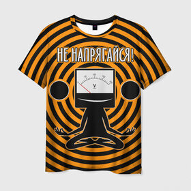 Мужская футболка 3D с принтом Не напрягайся! в Кировске, 100% полиэфир | прямой крой, круглый вырез горловины, длина до линии бедер | volt | вольт | вольтметр | йога | лотос | напряжение | электрик | электричество | энергия