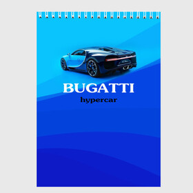 Скетчбук с принтом Bugatti hypercar в Кировске, 100% бумага
 | 48 листов, плотность листов — 100 г/м2, плотность картонной обложки — 250 г/м2. Листы скреплены сверху удобной пружинной спиралью | bugatti | chiron | hypercar | бугатти | гиперкар | суперкар | широн